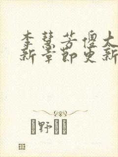 李慧芳傻大牛最新章节更新免费阅读