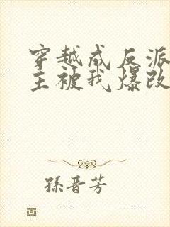 穿越成反派,男主被我爆改成女生