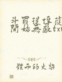 斗罗从俘获女神开始无敌txt下载