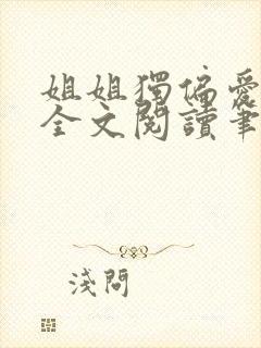 姐姐独偏爱gl全文阅读笔趣阁最新章节