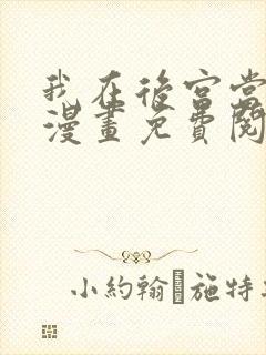 我在后宫当大佬漫画免费阅读