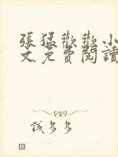 张猛欢欢小说全文免费阅读最新章节