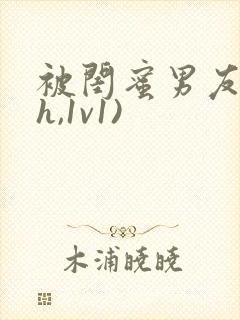 被闺蜜男友(高h,1v1)