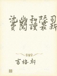 沈幽和陆司年免费阅读最新章节