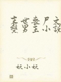 末世丧尸文推荐双男主小说封面