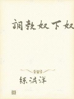 调教奴下奴封面
