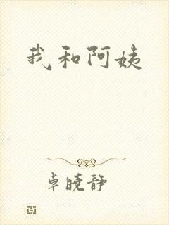 我和阿姨