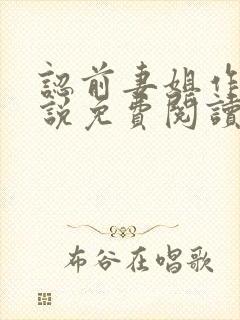 认前妻姐作母小说免费阅读封面