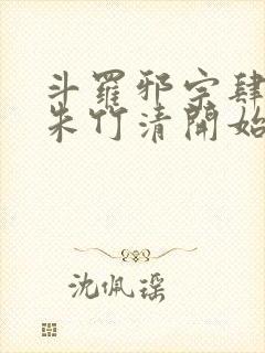 斗罗邪宗肆虐从朱竹清开始