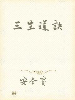三生道诀