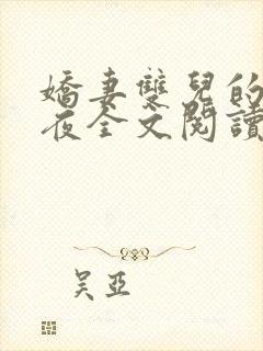 娇妻双儿的新婚夜全文阅读