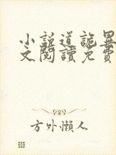 小说道诡异仙全文阅读免费