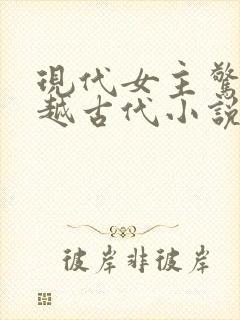 现代女主惊艳穿越古代小说