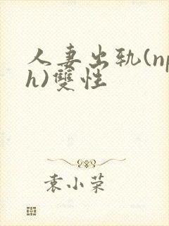 人妻出轨(nph)双性