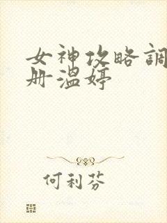 女神攻略调教手册温婷