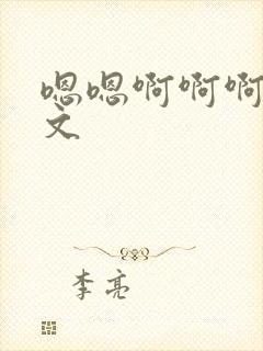 嗯嗯啊啊啊啊h文