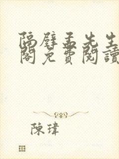 隔壁孟先生笔趣阁免费阅读