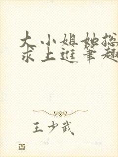 大小姐她总是不求上进笔趣阁小说