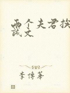 两个夫君挨打训诫文