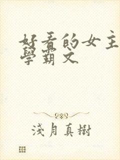 好看的女主重生学霸文