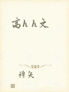 高h h文封面