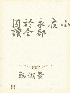 囚于永夜小说阅读全部