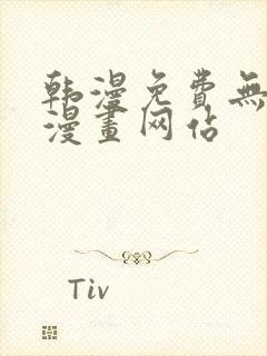 韩漫免费无删减漫画网站