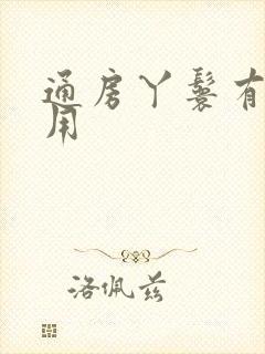 通房丫鬟有什么用