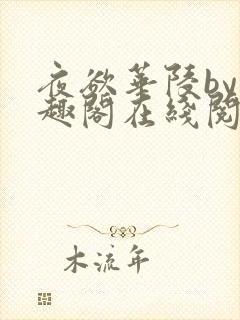 夜欲华陵by笔趣阁在线阅读