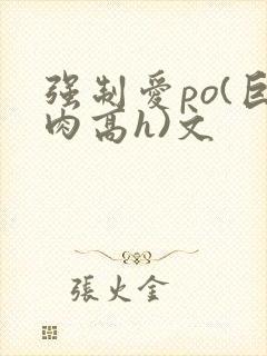 强制爱po(巨肉高h)文
