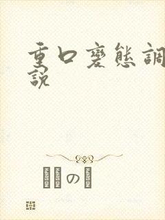 重口变态调教小说封面