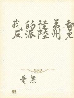 我的徒弟都是大反派陆州免费全文阅读