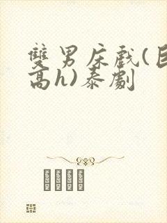 双男床戏(巨肉高h)泰剧