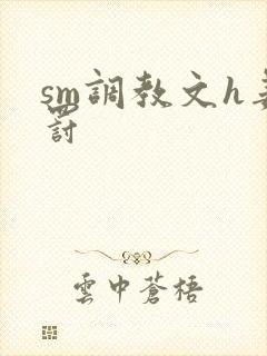 sm调教文h姜罚