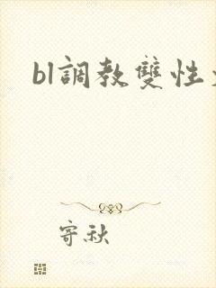 bl调教双性文
