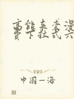 高能来袭漫画免费下拉式六漫画封面