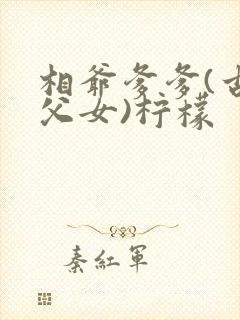 相爷爹爹(古言父女)柠檬封面