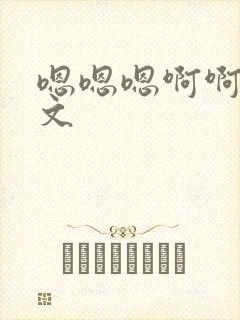 嗯嗯嗯啊啊啊h文