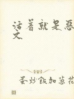 活着就是恶心全文封面