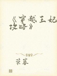 《穿越王妃逆袭攻略》封面