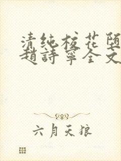 清纯校花堕落记赵诗宁全文免费阅读