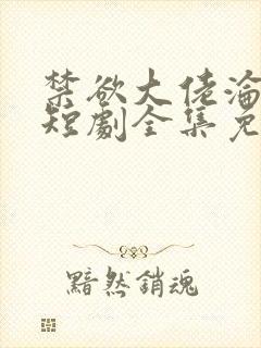 禁欲大佬沦陷了短剧全集免费看