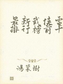 最新武侠电视剧排行榜前十名