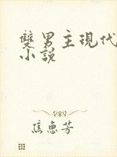 双男主现代言情小说