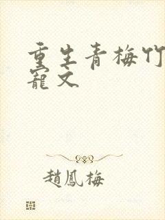 重生青梅竹马甜宠文