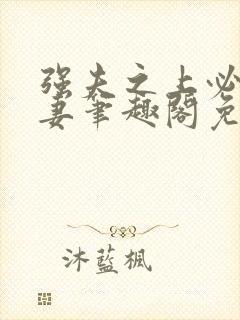 强夫之上必有勇妻笔趣阁免费阅读