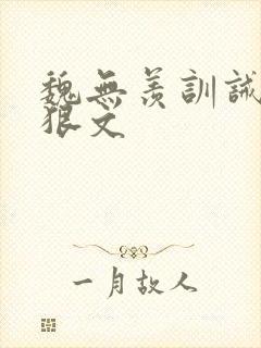 魏无羡训诫挨打狠文