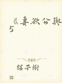 《妻欲公与媳》5