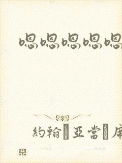 嗯嗯嗯嗯嗯爱爱