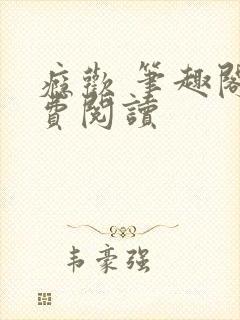 瘾欢 笔趣阁免费阅读